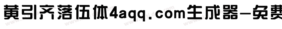 黄引齐落伍体4aqq.com生成器字体转换