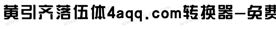 黄引齐落伍体4aqq.com转换器字体转换
