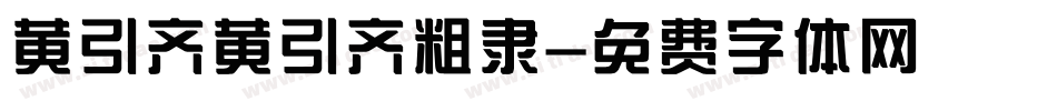 黄引齐黄引齐粗隶字体转换