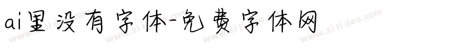 ai里没有字体字体转换