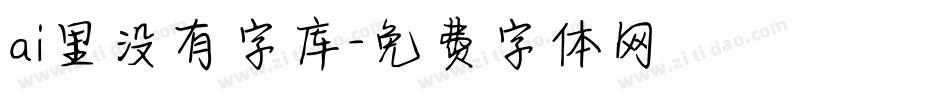 ai里没有字库字体转换