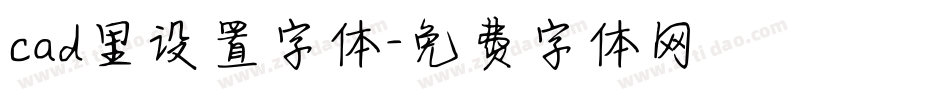 cad里设置字体字体转换