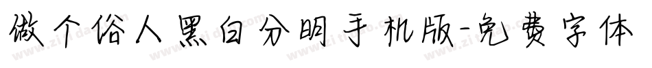 做个俗人黑白分明手机版字体转换