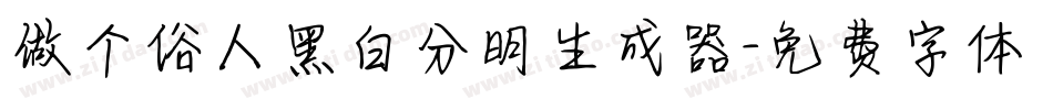 做个俗人黑白分明生成器字体转换