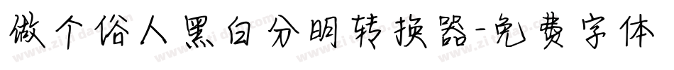 做个俗人黑白分明转换器字体转换
