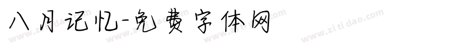 八月记忆字体转换
