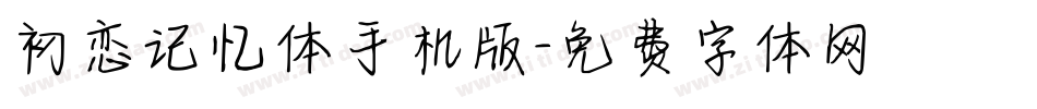 初恋记忆体手机版字体转换