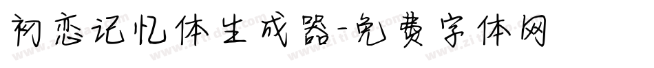 初恋记忆体生成器字体转换