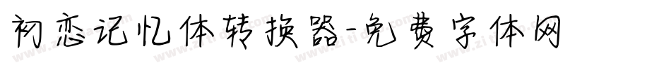 初恋记忆体转换器字体转换