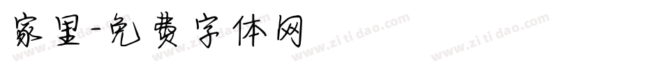 家里字体转换