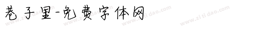 巷子里字体转换