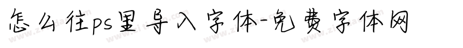 怎么往ps里导入字体字体转换