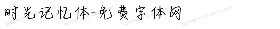 时光记忆体字体转换