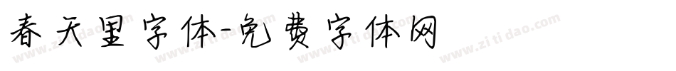 春天里字体字体转换