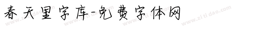 春天里字库字体转换