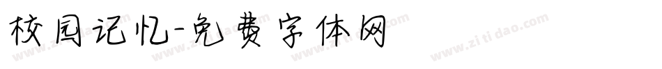 校园记忆字体转换