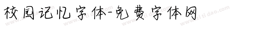 校园记忆字体字体转换