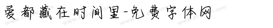 爱都藏在时间里字体转换