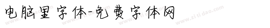 电脑里字体字体转换