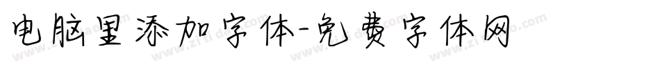 电脑里添加字体字体转换