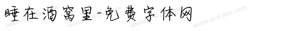 睡在酒窝里字体转换