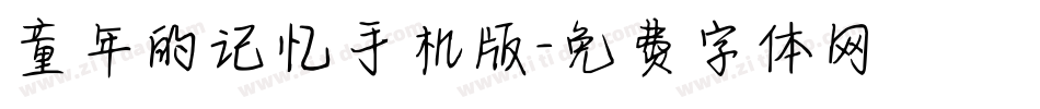 童年的记忆手机版字体转换