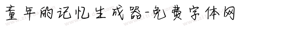 童年的记忆生成器字体转换