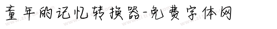 童年的记忆转换器字体转换