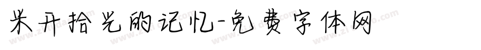米开拾光的记忆字体转换