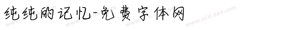 纯纯的记忆字体转换