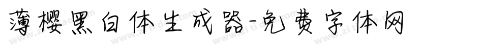 薄樱黑白体生成器字体转换
