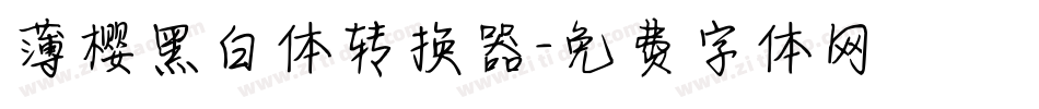 薄樱黑白体转换器字体转换