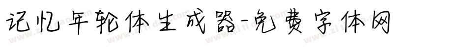 记忆年轮体生成器字体转换