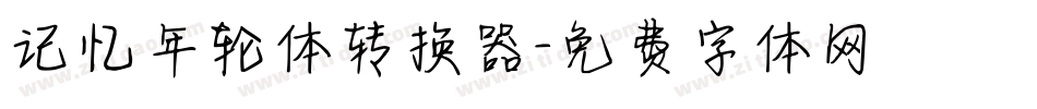 记忆年轮体转换器字体转换