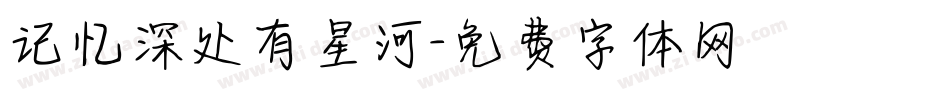 记忆深处有星河字体转换