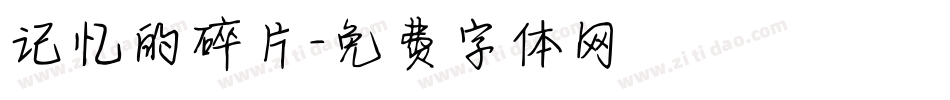 记忆的碎片字体转换