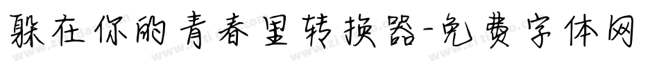 躲在你的青春里转换器字体转换