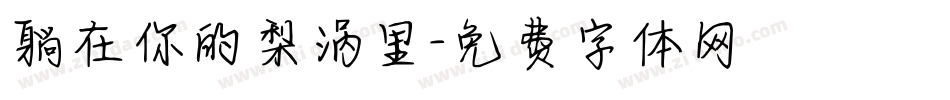 躺在你的梨涡里字体转换