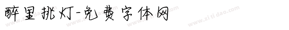 醉里挑灯字体转换