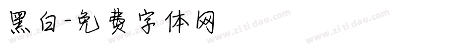 黑白字体转换