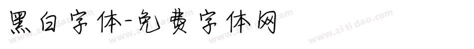 黑白字体字体转换