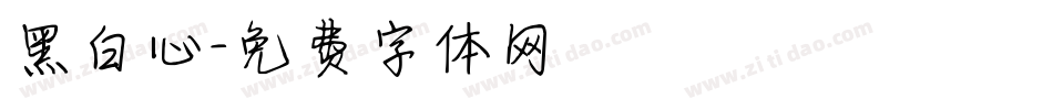 黑白心字体转换