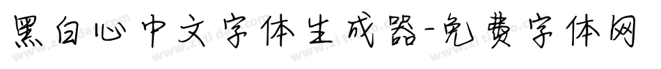 黑白心中文字体生成器字体转换