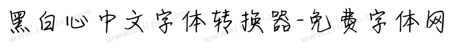 黑白心中文字体转换器字体转换