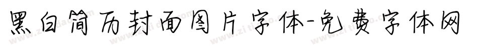 黑白简历封面图片字体字体转换