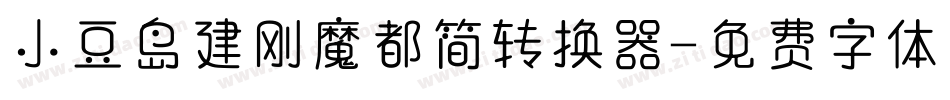 小豆岛建刚魔都简转换器字体转换