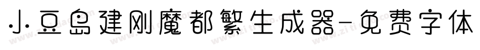 小豆岛建刚魔都繁生成器字体转换