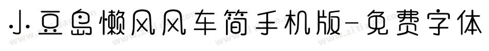 小豆岛懒风风车简手机版字体转换