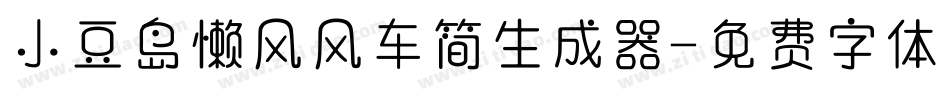 小豆岛懒风风车简生成器字体转换