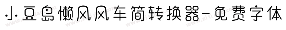 小豆岛懒风风车简转换器字体转换